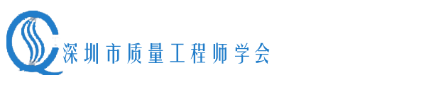 深圳市质量工程师学会