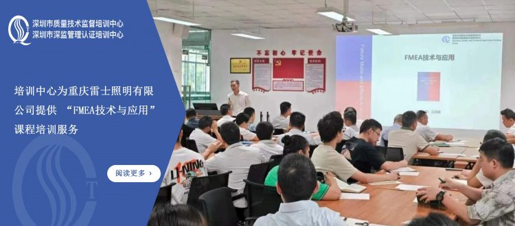 培训中心为重庆雷士照明有限公司开展FMEA技术与应用课程培训
