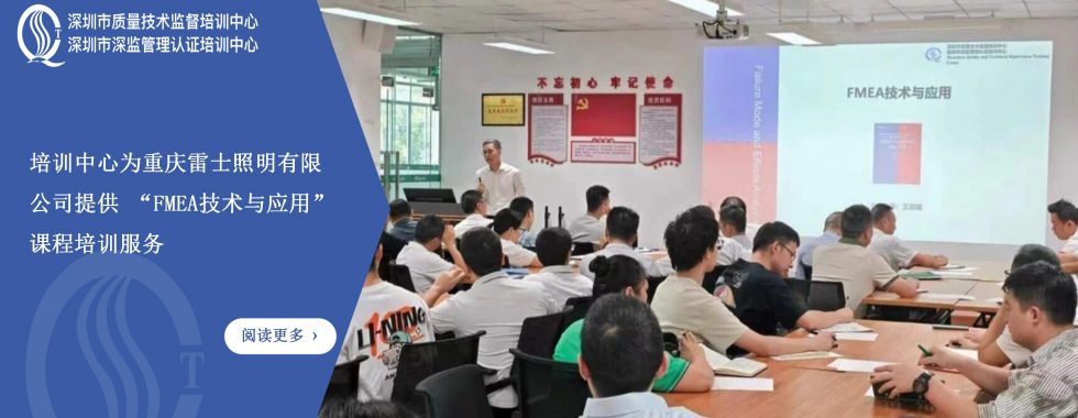 培训中心为重庆雷士照明有限公司开展FMEA技术与应用课程培训